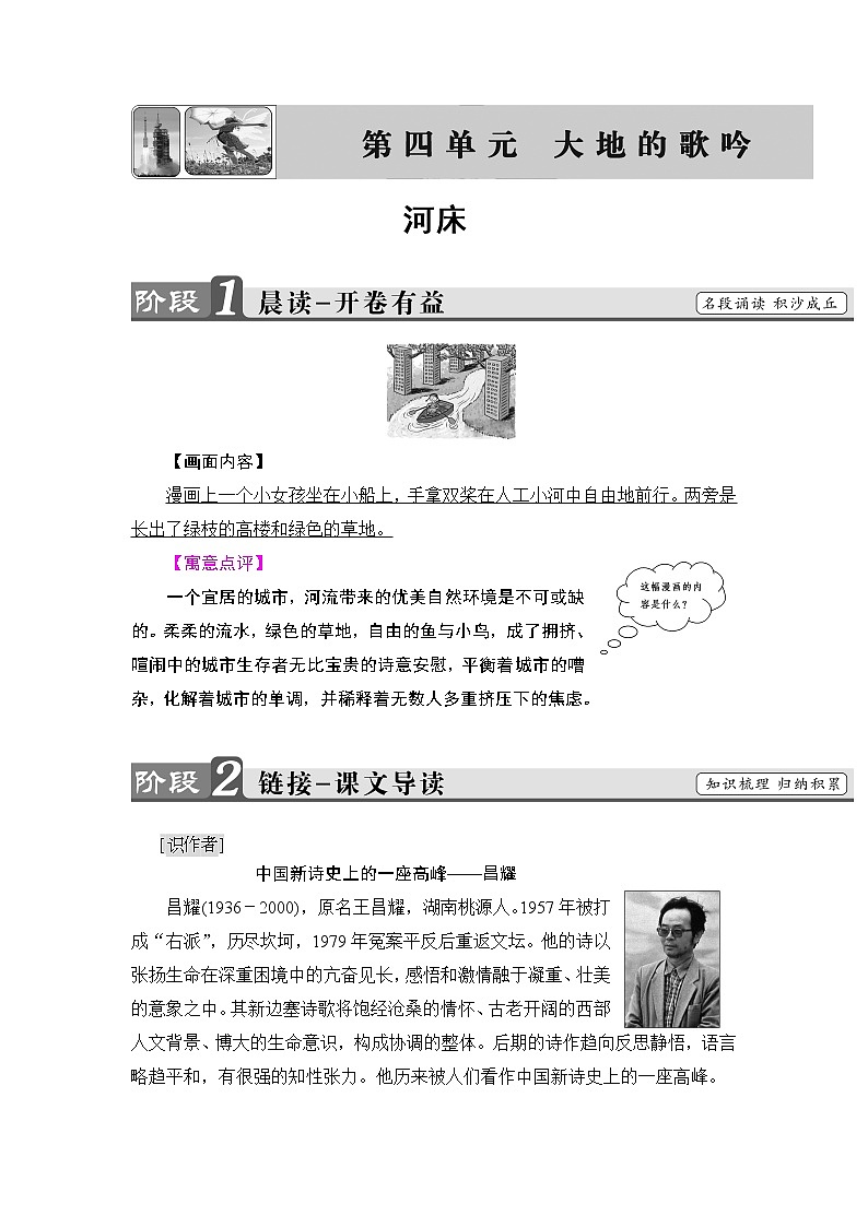 高中语文（人教版）选修《中国现代诗歌散文欣赏》同步教师用书：诗歌部分 第4单元 河床01