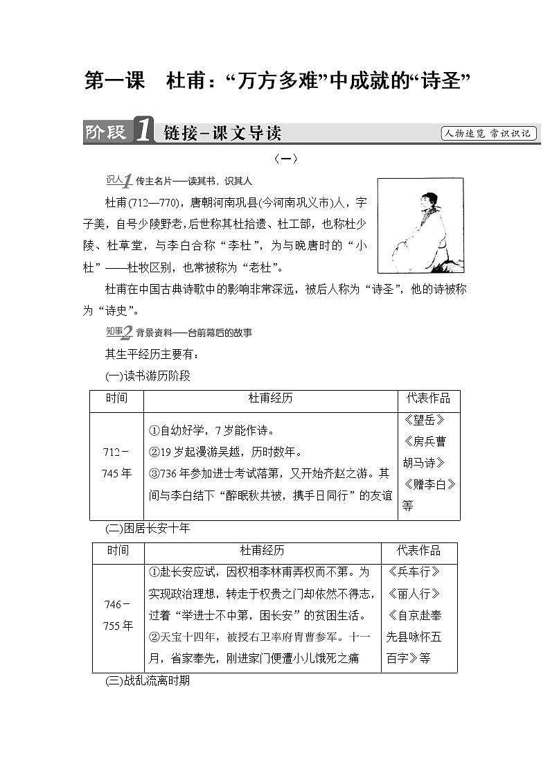 高中语文人教版《中外传记选读 》教师用书：第1课　杜甫：“万方多难”中成就的“诗圣”Word版含解析第1页