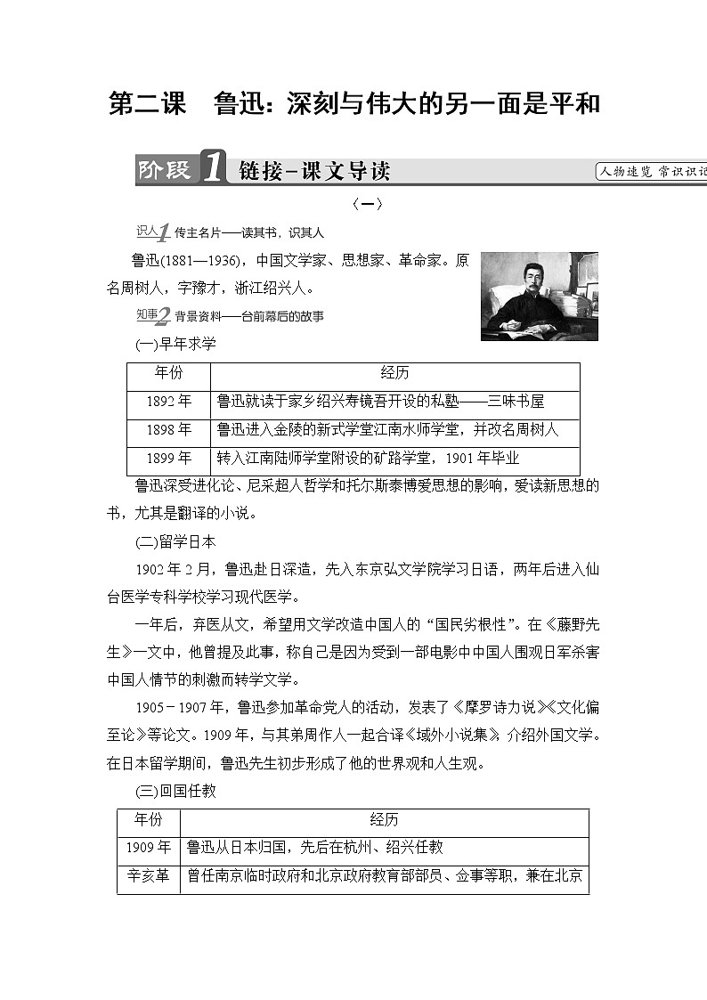 高中语文人教版《中外传记选读 》教师用书：第2课　鲁迅：深刻与伟大的另一面是平和Word版含解析第1页