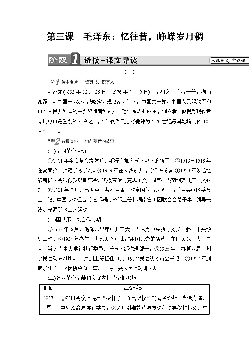 高中语文人教版《中外传记选读 》教师用书：第3课　毛泽东：忆往昔峥嵘岁月稠Word版含解析第1页