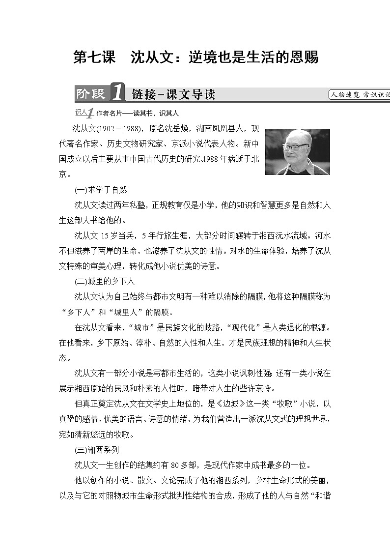 高中语文人教版《中外传记选读 》教师用书：第7课　沈从文：逆境也是生活的恩赐Word版含解析第1页