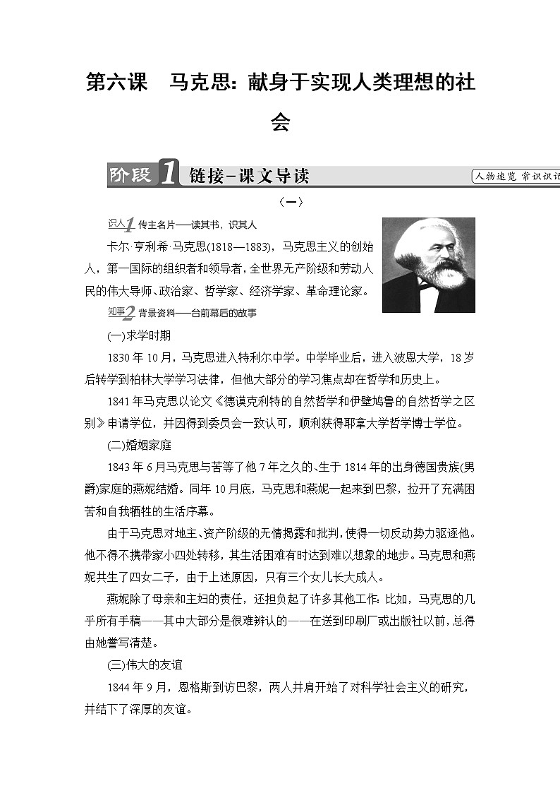 高中语文人教版《中外传记选读 》教师用书：第6课　马克思：献身于实现人类理想的社会Word版含解析第1页