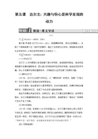 高中语文人教版 (新课标)选修第五课 达尔文：兴趣与恒心是科学发现的动力学案设计