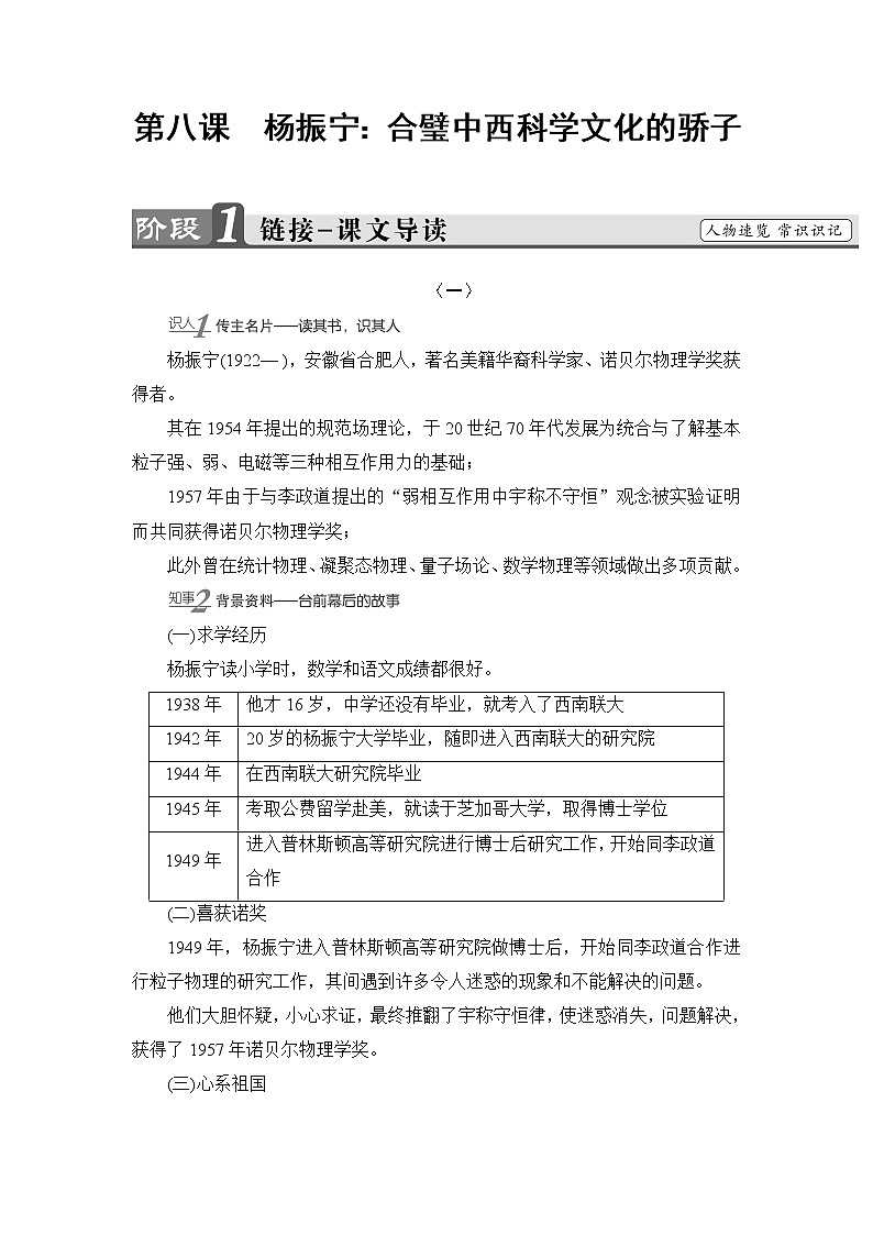 高中语文人教版《中外传记选读 》教师用书：第8课　杨振宁：合璧中西科学文化的骄子Word版含解析第1页