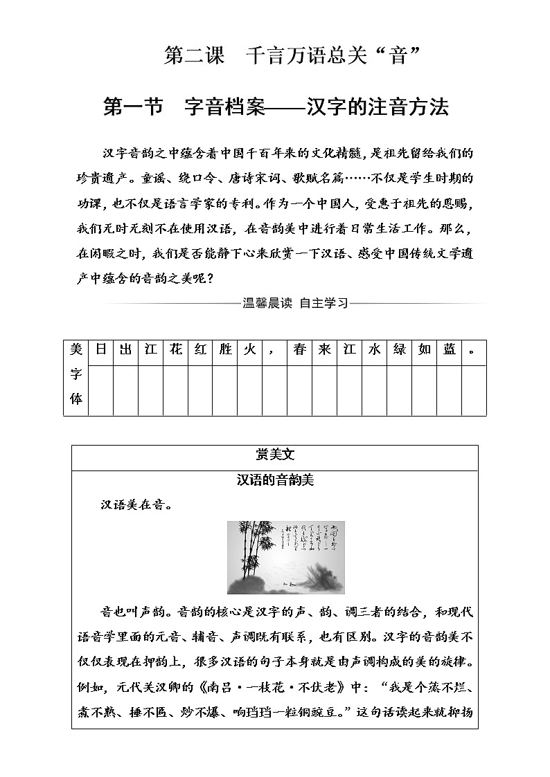 高中语文（人教版）选修语言文字应用（检测）第二课第一节字音档案—汉字的注音方法 Word版含解析01