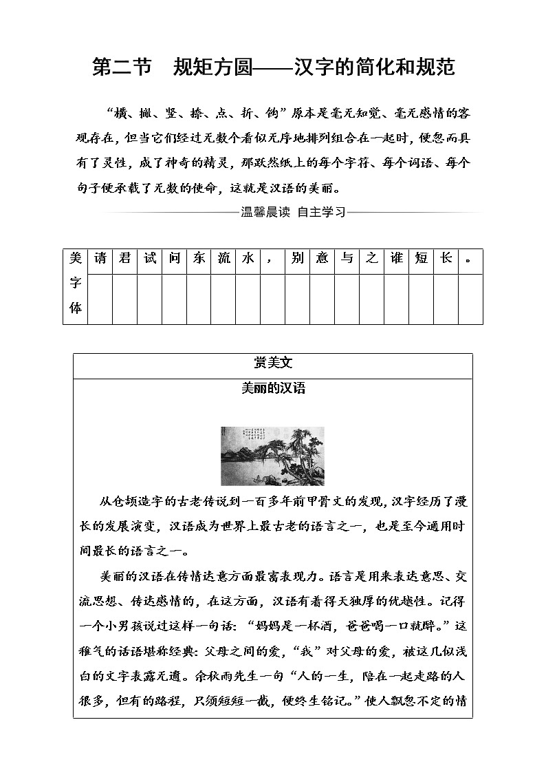 高中语文（人教版）选修语言文字应用（检测）第三课第二节规矩方圆—汉字的简化和规范 Word版含解析01