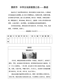 高中语文第四节 中华文化的智慧之花--熟语课后复习题