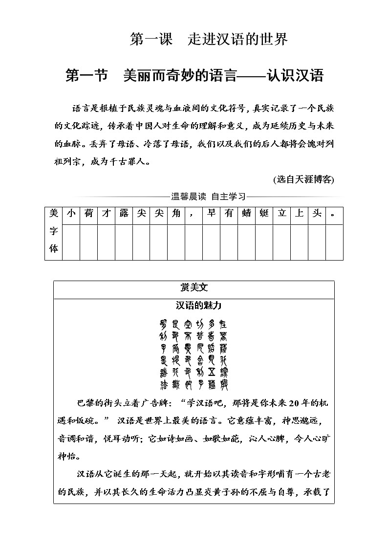 高中语文（人教版）选修语言文字应用（检测）第一课第一节美丽而奇妙的语言—认识汉语 Word版含解析01