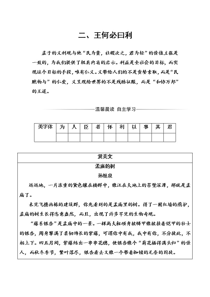语文·选修先秦诸子选读（人教版）练习：第二单元二、王何必曰利 Word版含解析01