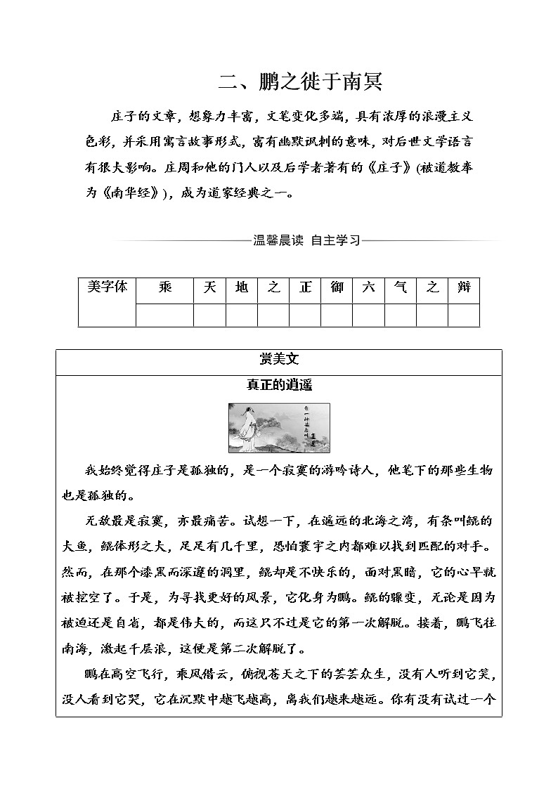 语文·选修先秦诸子选读（人教版）练习：第五单元二、鹏之徙于南冥 Word版含解析01