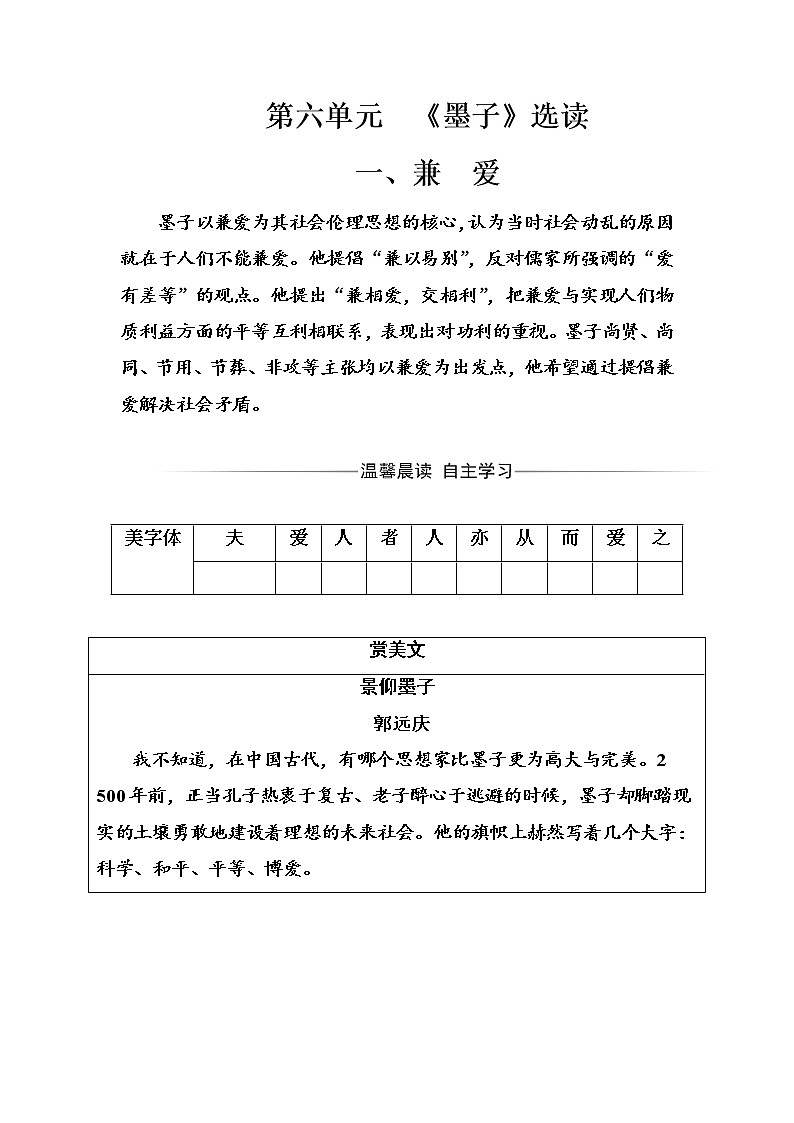 语文·选修先秦诸子选读（人教版）练习：第六单元一、兼爱 Word版含解析01