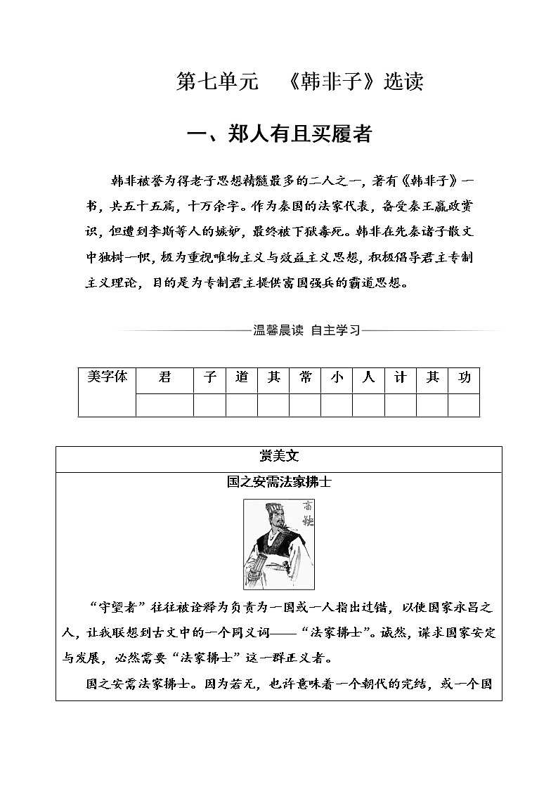 语文·选修先秦诸子选读（人教版）练习：第七单元一、郑人有且买履者 Word版含解析01
