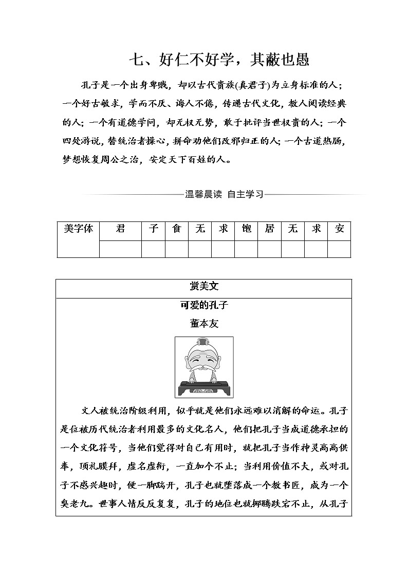 语文·选修先秦诸子选读（人教版）练习：第一单元七、好仁不好学其蔽也愚 Word版含解析第1页