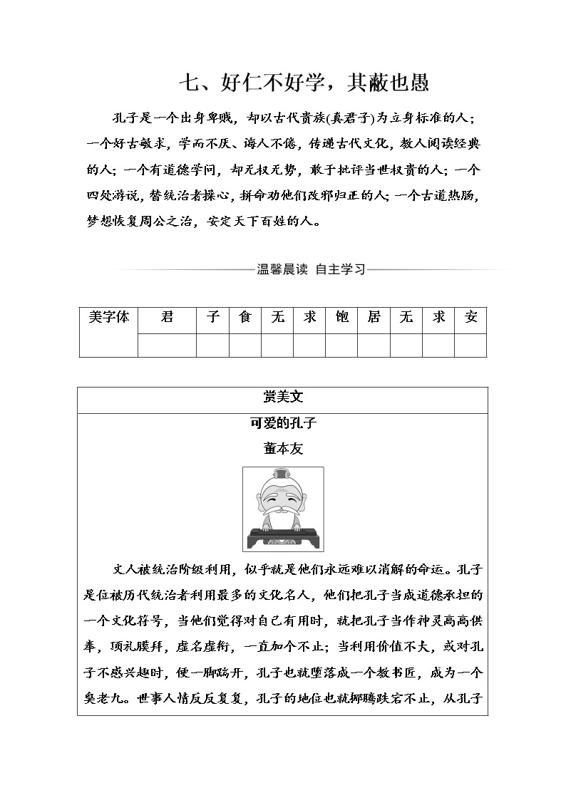 语文·选修先秦诸子选读（人教版）练习：第一单元七、好仁不好学其蔽也愚 Word版含解析01