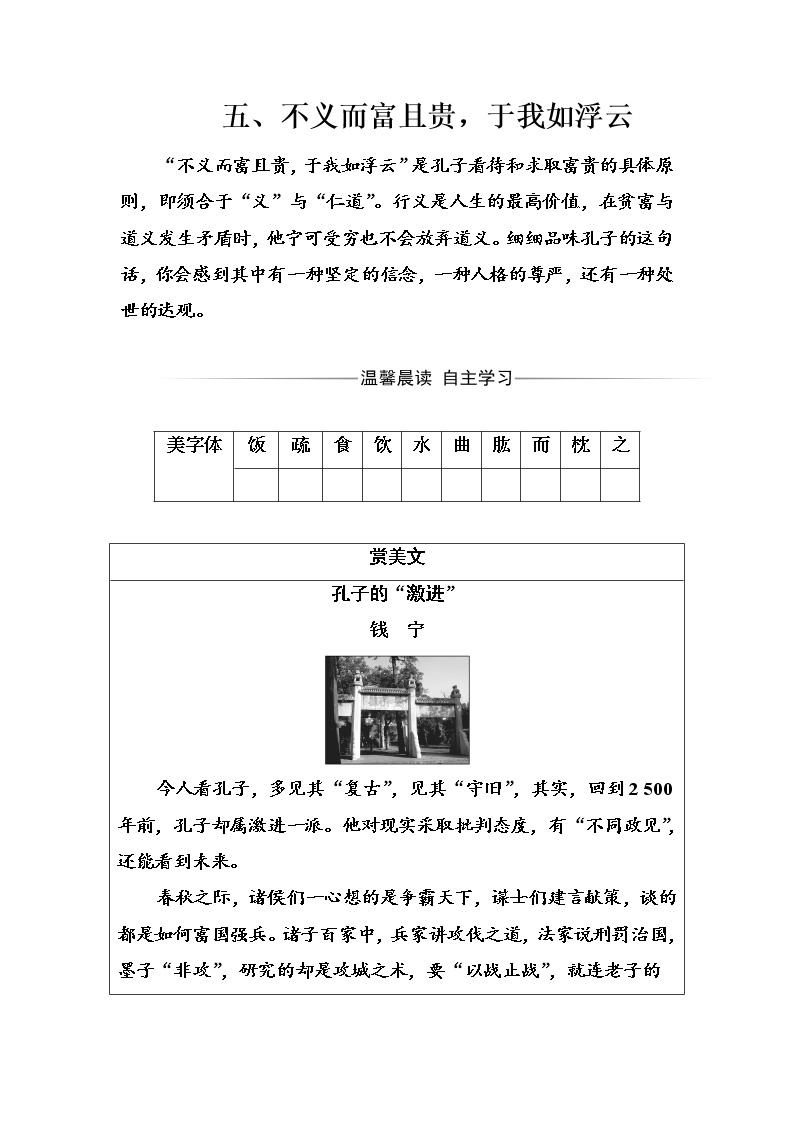 语文·选修先秦诸子选读（人教版）练习：第一单元五、不义而富且贵于我如浮云 Word版含解析01