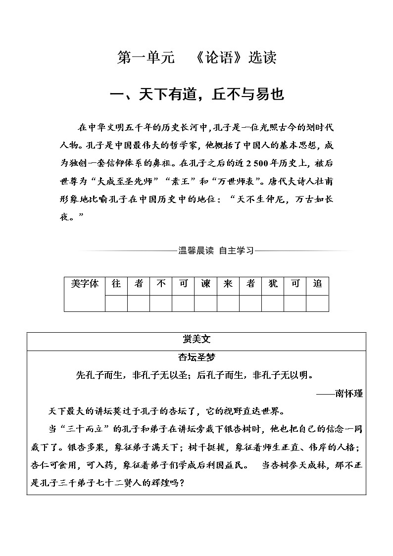 语文·选修先秦诸子选读（人教版）练习：第一单元一、天下有道丘不与易也 Word版含解析01