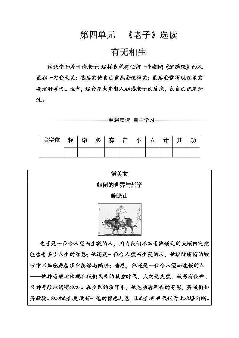 语文·选修先秦诸子选读（人教版）练习：第四单元《老子》选读 Word版含解析01