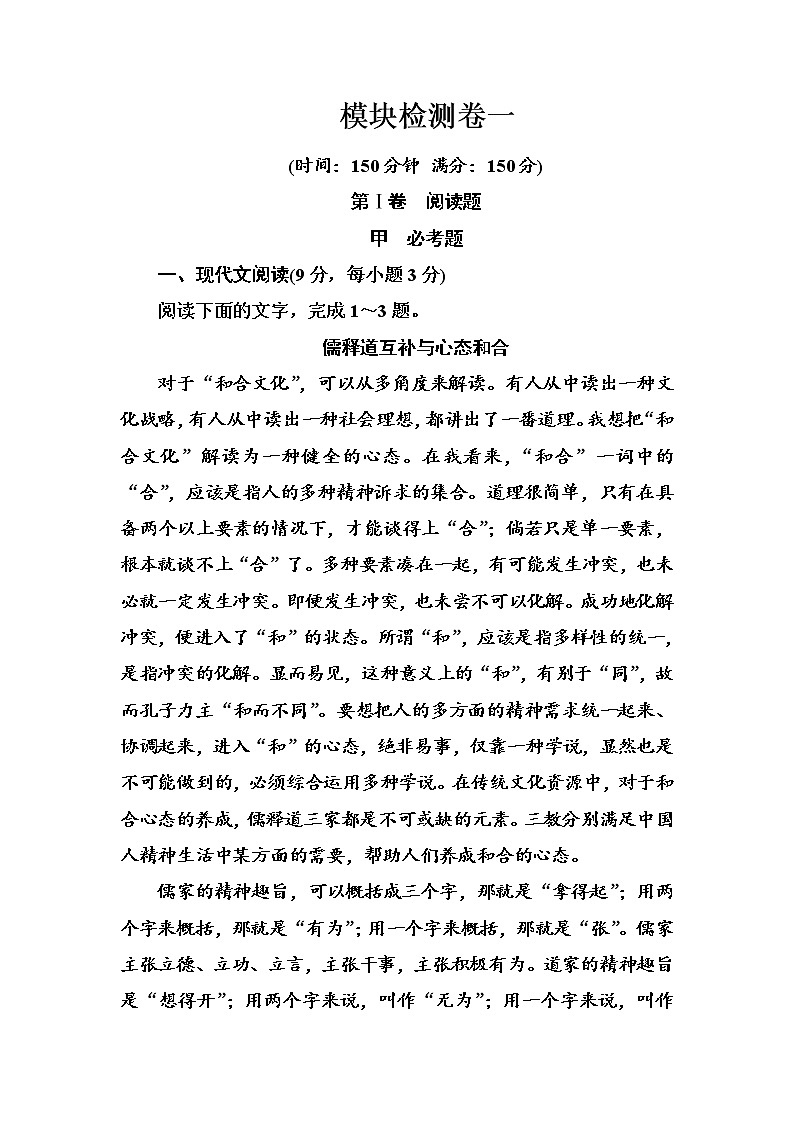 语文·选修先秦诸子选读（人教版）练习：模块检测卷一 Word版含解析01