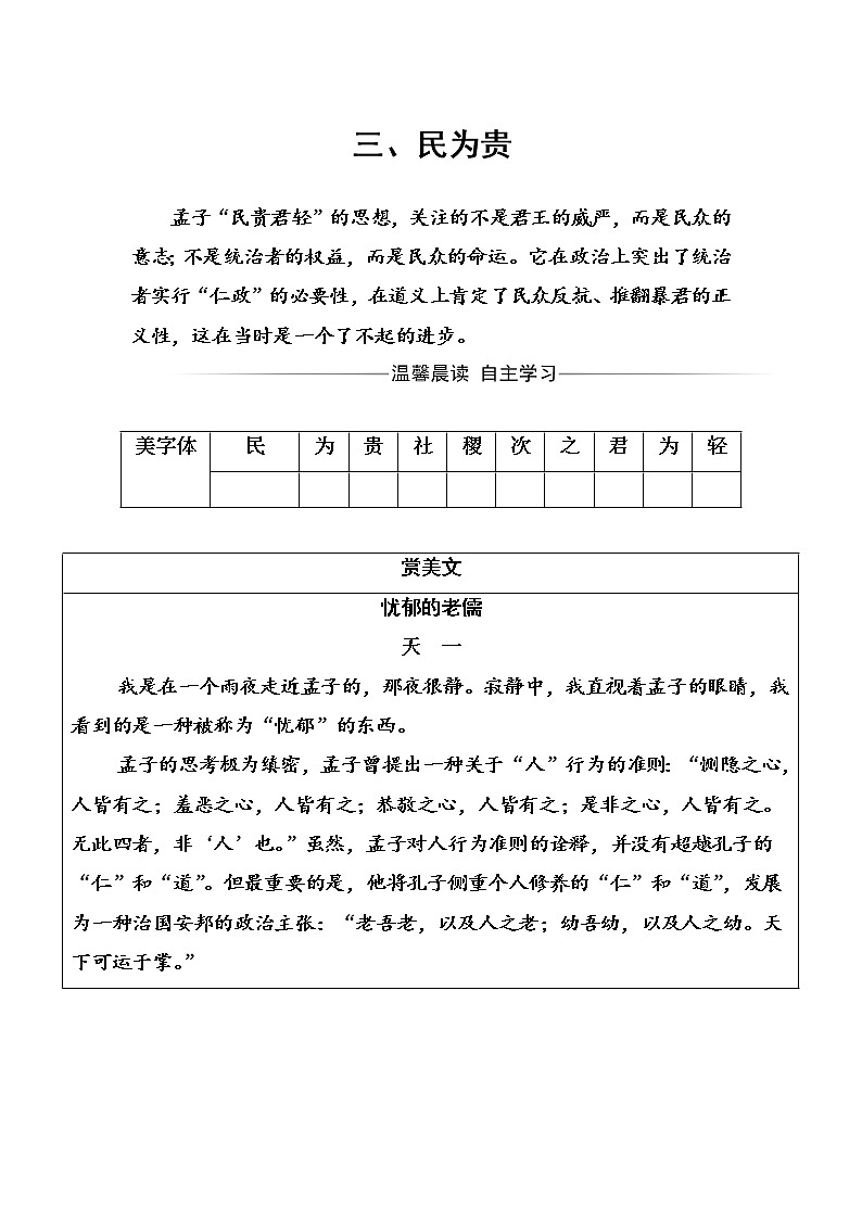 语文·选修先秦诸子选读（人教版）练习：第二单元三、民为贵 Word版含解析01