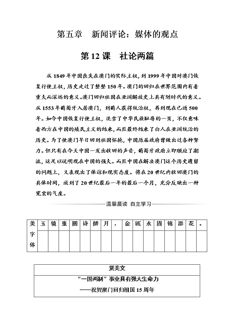 语文·选修新闻阅读与实践（人教版）习题：第五章第12课社论两篇 Word版含解析第1页
