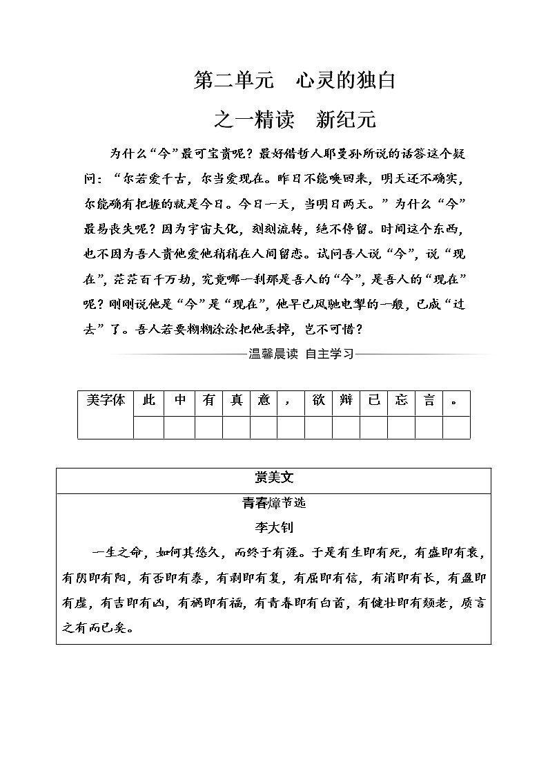 语文·选修中国现代诗歌散文欣赏（人教版）习题：散文部分第二单元之一精读新纪元 Word版含解析01