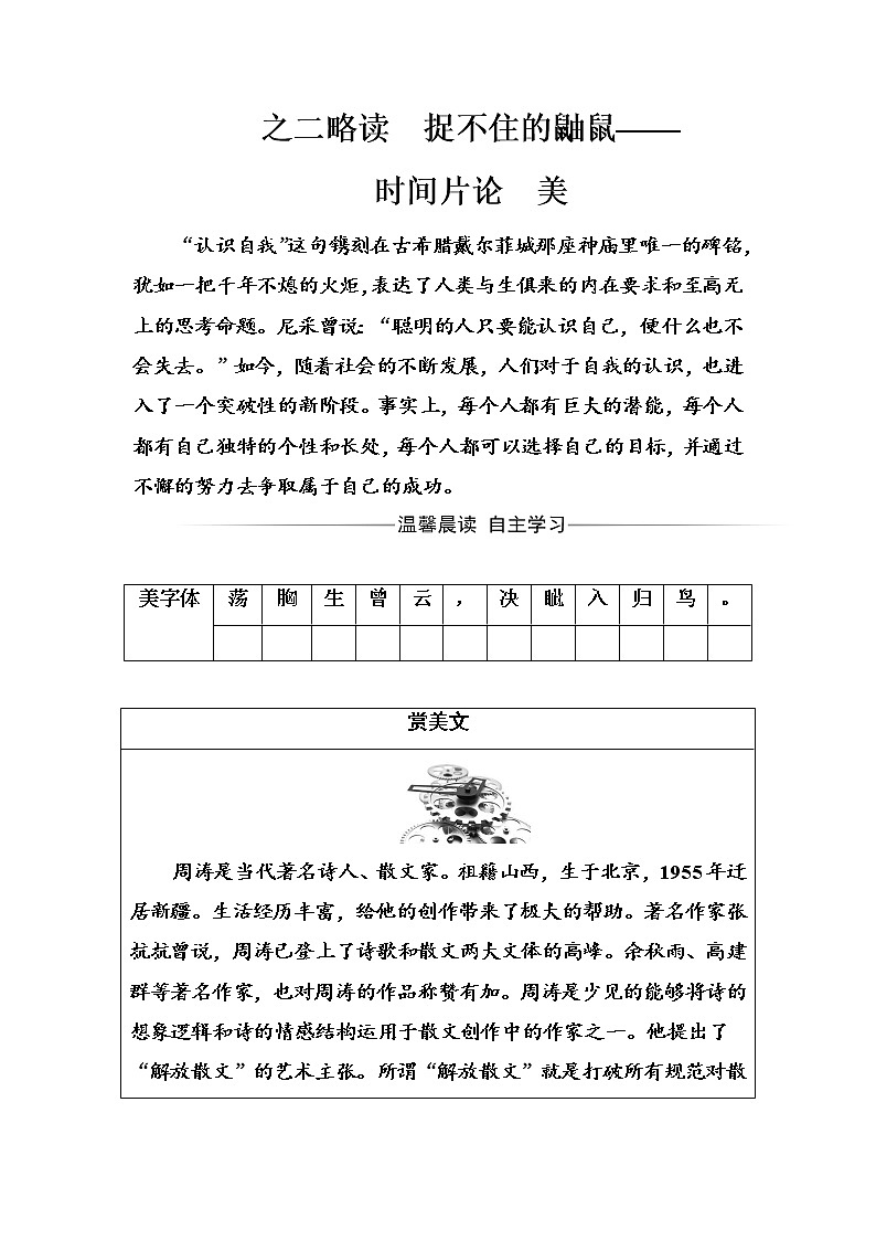语文·选修中国现代诗歌散文欣赏（人教版）习题：散文部分第二单元之二略读捉不住的鼬鼠—时间片论美 Word版含解析01