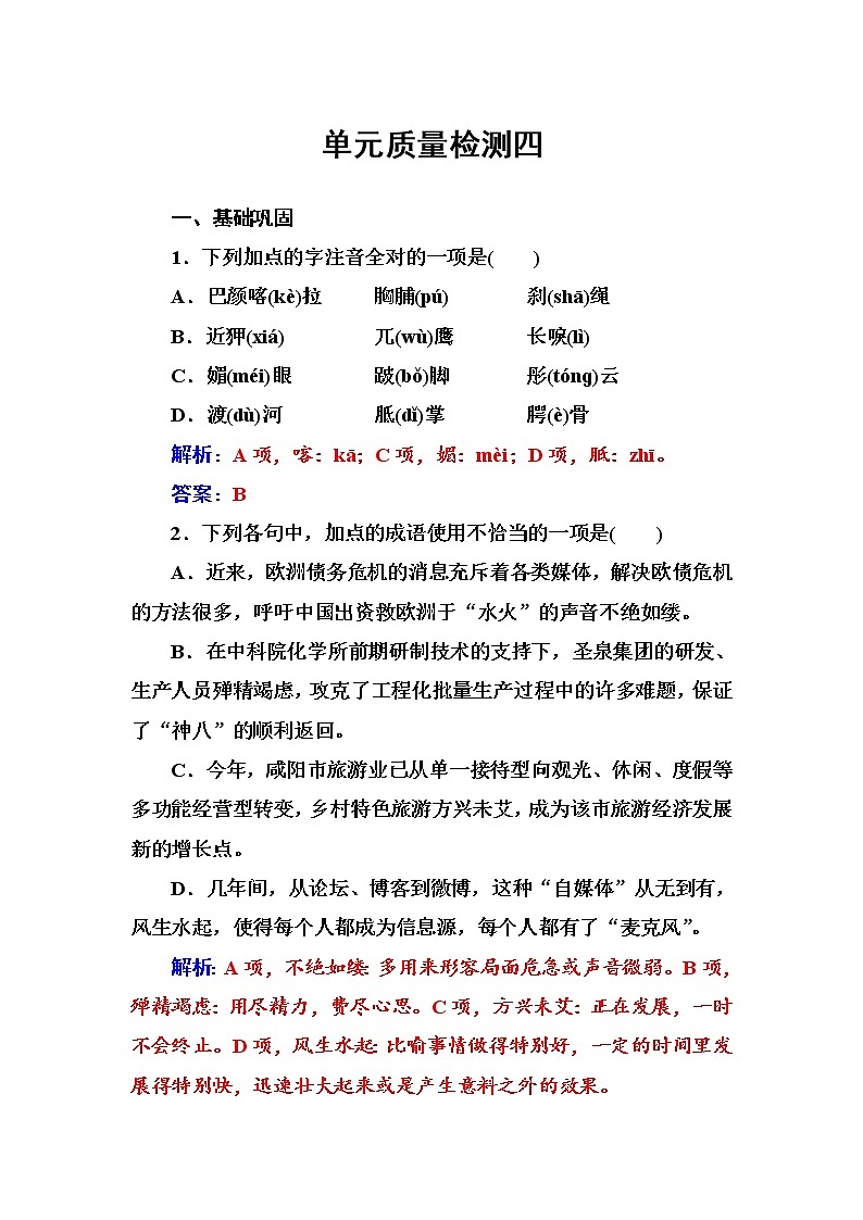 语文·选修中国现代诗歌散文欣赏（人教版）诗歌部分单元质量检测四 Word版含解析01