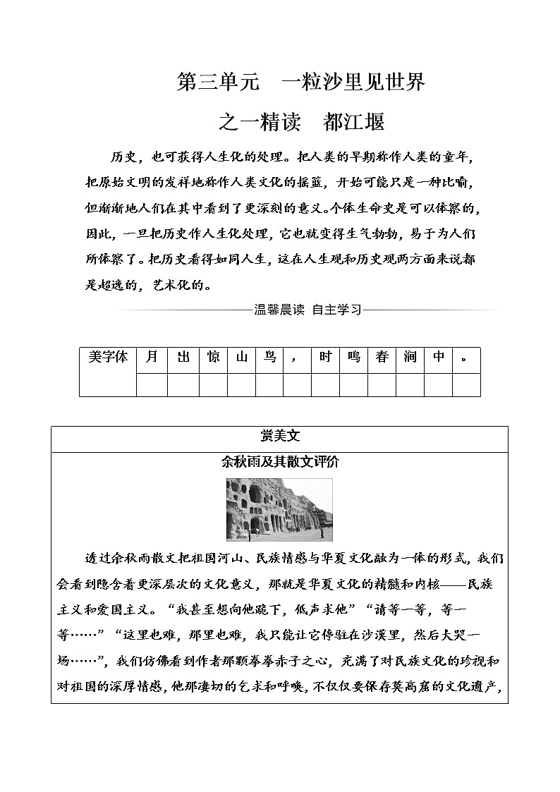 语文·选修中国现代诗歌散文欣赏（人教版）习题：散文部分第三单元之一精读都江堰 Word版含解析01