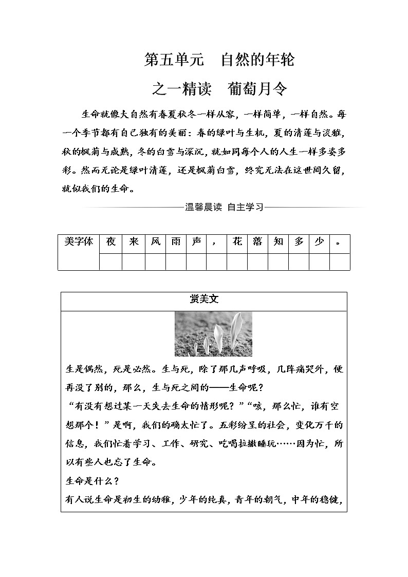 语文·选修中国现代诗歌散文欣赏（人教版）习题：散文部分第五单元之一精读葡萄月令 Word版含解析01
