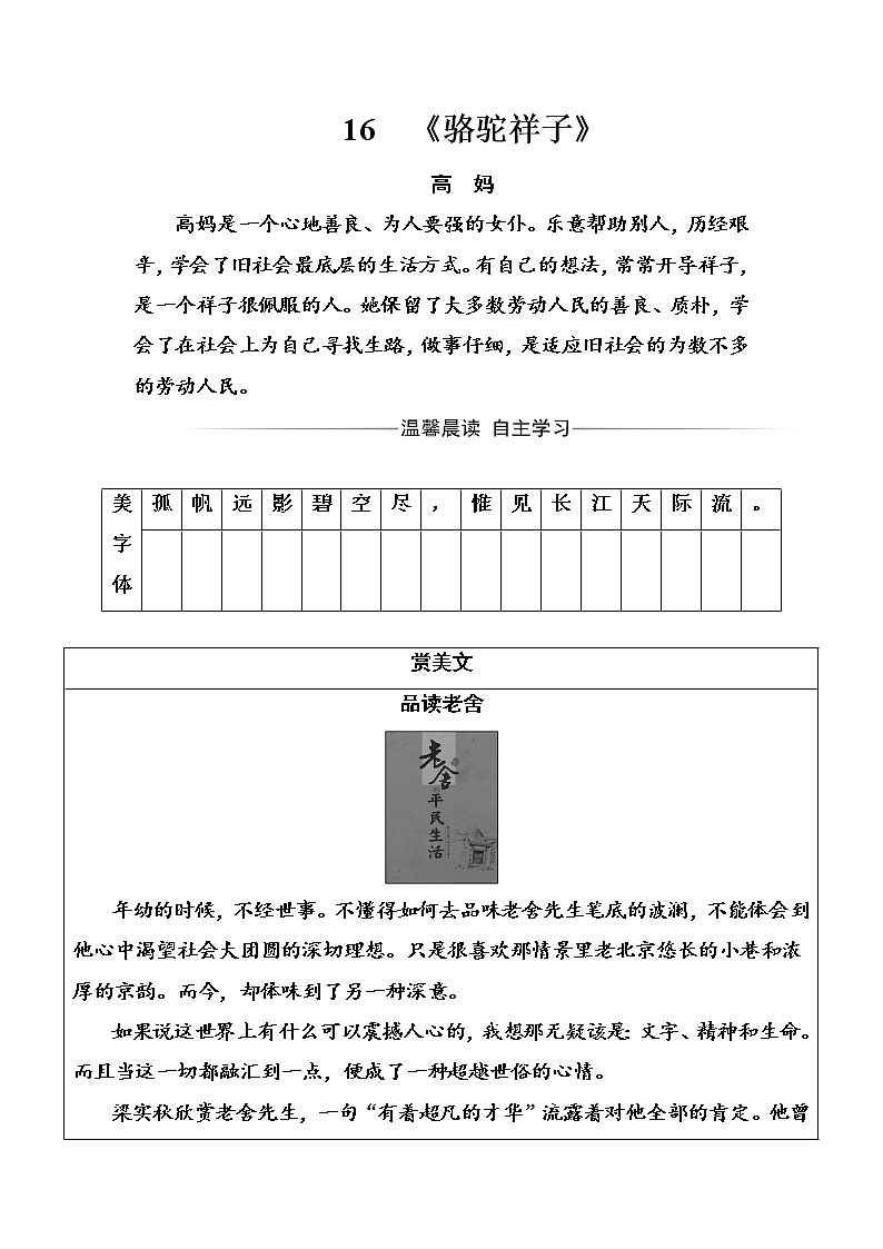 语文·选修中国小说欣赏（人教版）练习：第八单元16《骆驼祥子》 Word版含解析01