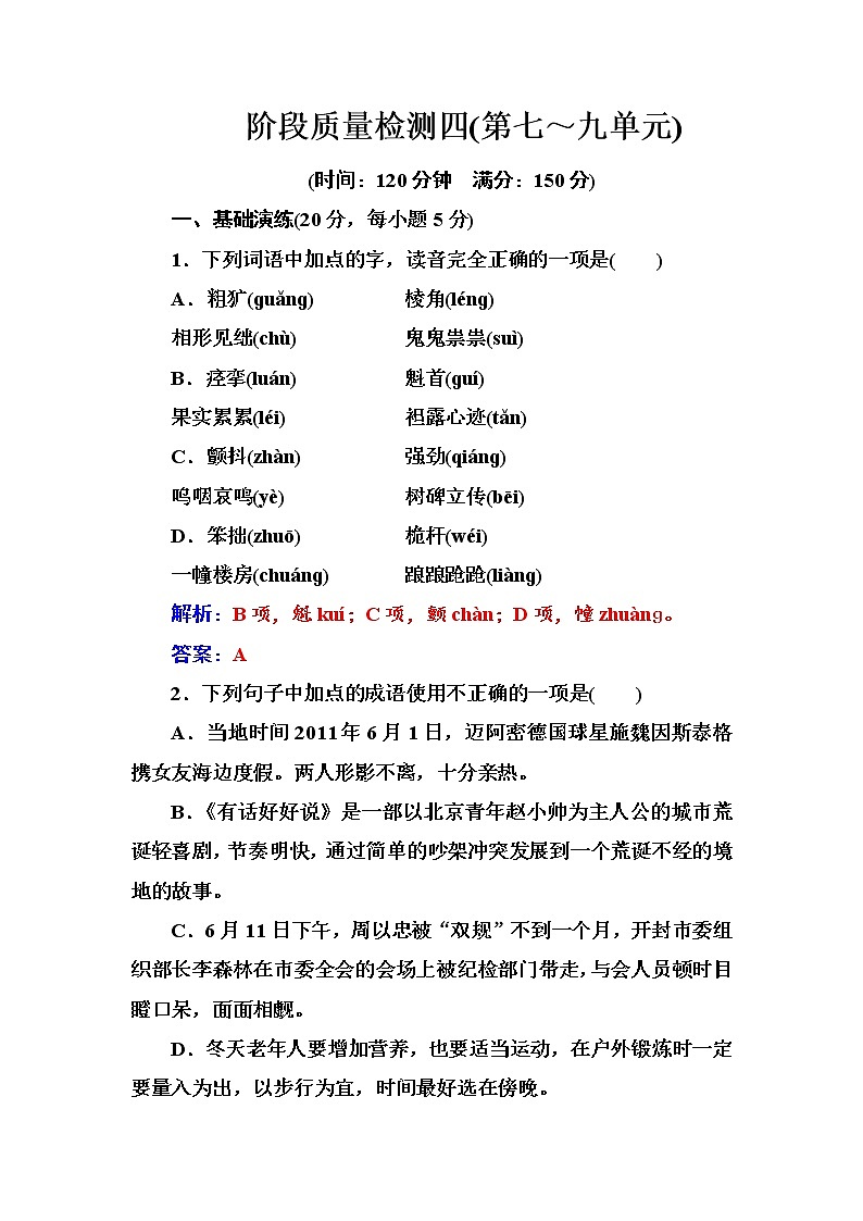 语文·选修中国小说欣赏（人教版）练习：阶段质量检测四 Word版含解析01