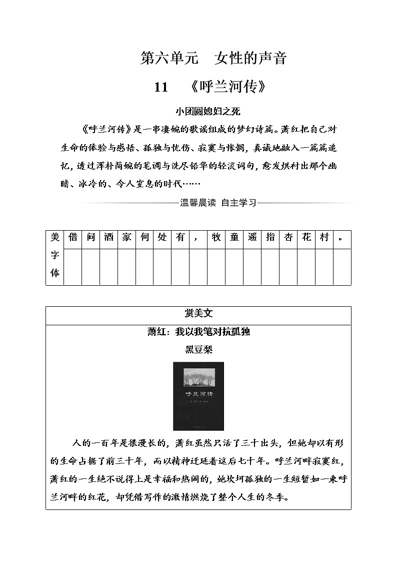 语文·选修中国小说欣赏（人教版）练习：第六单元11《呼兰河传》 Word版含解析01