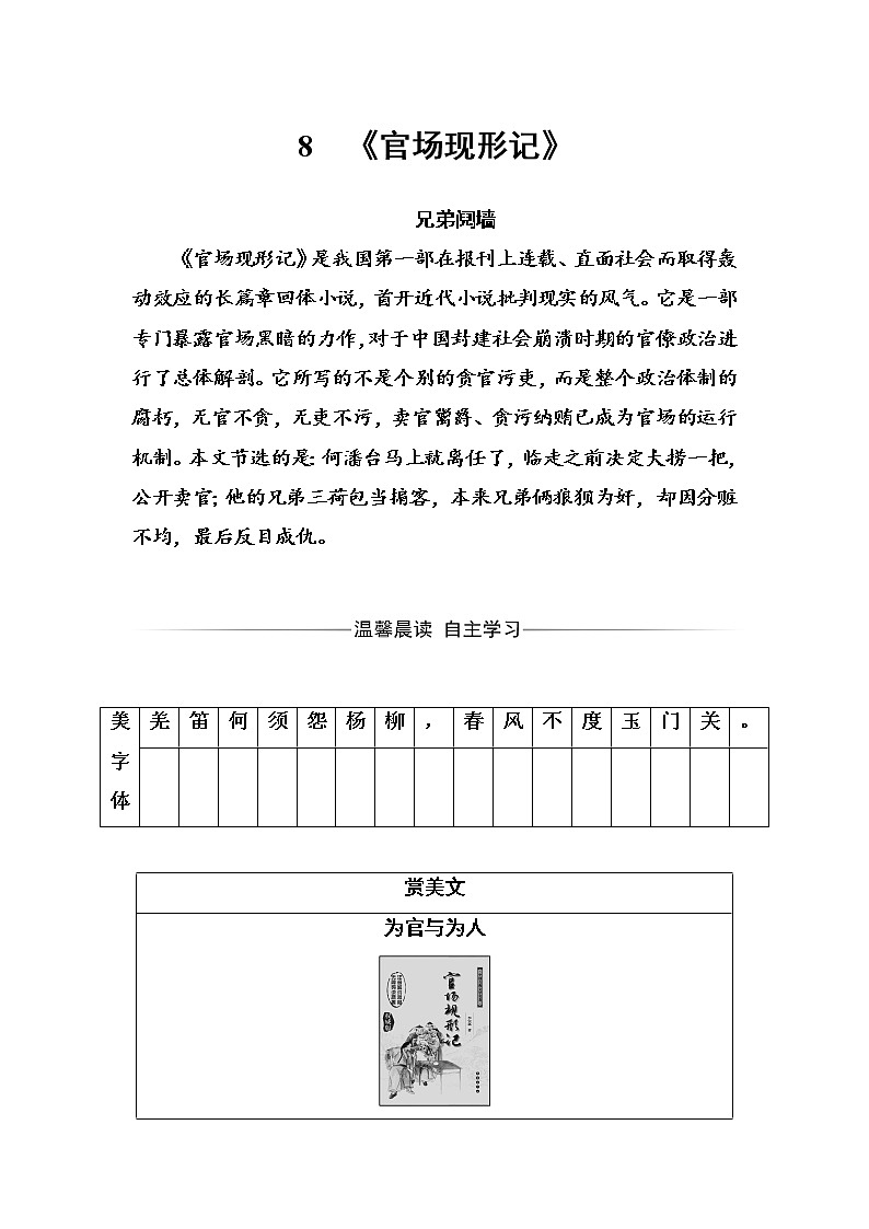 语文·选修中国小说欣赏（人教版）练习：第四单元8《官场现形记》 Word版含解析01