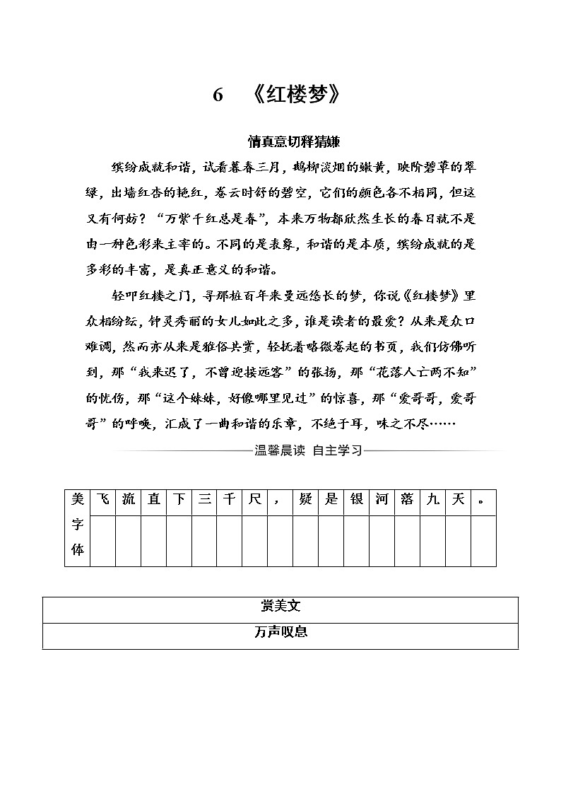 语文·选修中国小说欣赏（人教版）练习：第三单元6《红楼梦》 Word版含解析01