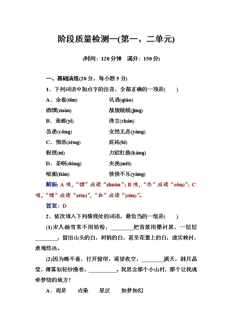 语文·选修中国小说欣赏（人教版）练习：阶段质量检测一 Word版含解析01