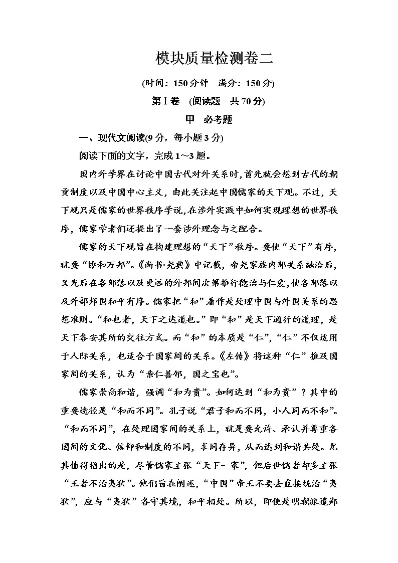 语文·选修中外传记作品选读（人教版）习题：模块质量检测卷二 Word版含解析01