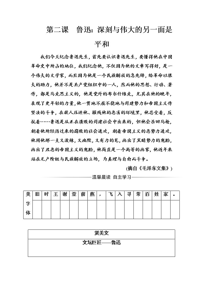 语文·选修中外传记作品选读（人教版）习题：第二课鲁迅：深刻与伟大的另一面是平和 Word版含解析01