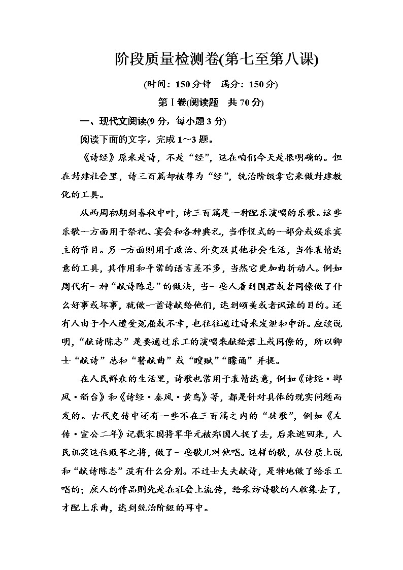 语文·选修中外传记作品选读（人教版）习题：阶段质量检测卷（第七至第八课） Word版含解析01