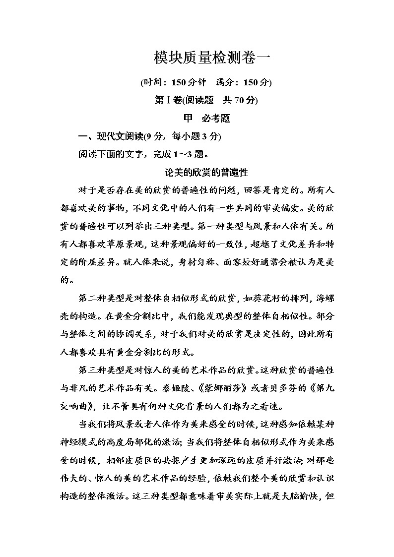 语文·选修中外传记作品选读（人教版）习题：模块质量检测卷一 Word版含解析01