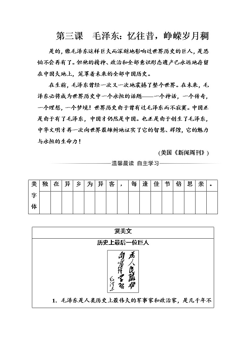 语文·选修中外传记作品选读（人教版）习题：第三课毛泽东：忆往昔峥嵘岁月稠 Word版含解析01