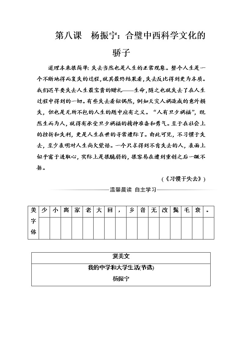 语文·选修中外传记作品选读（人教版）习题：第八课杨振宁：合璧中西科学文化的骄子 Word版含解析01