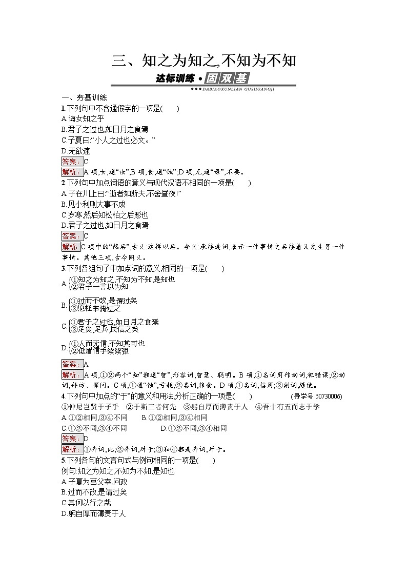语文人教版选修《先秦诸子散文》练习：1.3 知之为知之不知为不知 Word版含解析01