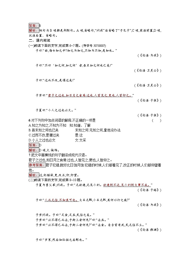 语文人教版选修《先秦诸子散文》练习：1.3 知之为知之不知为不知 Word版含解析02