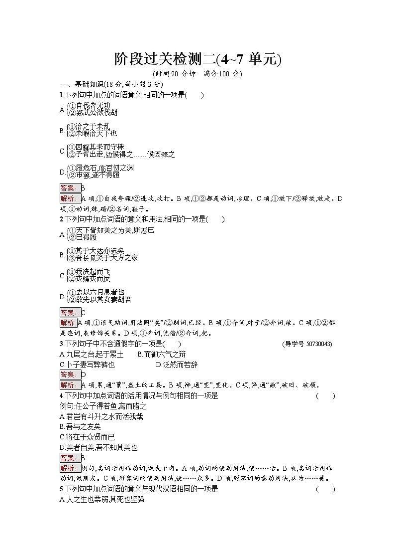 语文人教版选修《先秦诸子散文》练习：阶段过关检测二 Word版含解析01