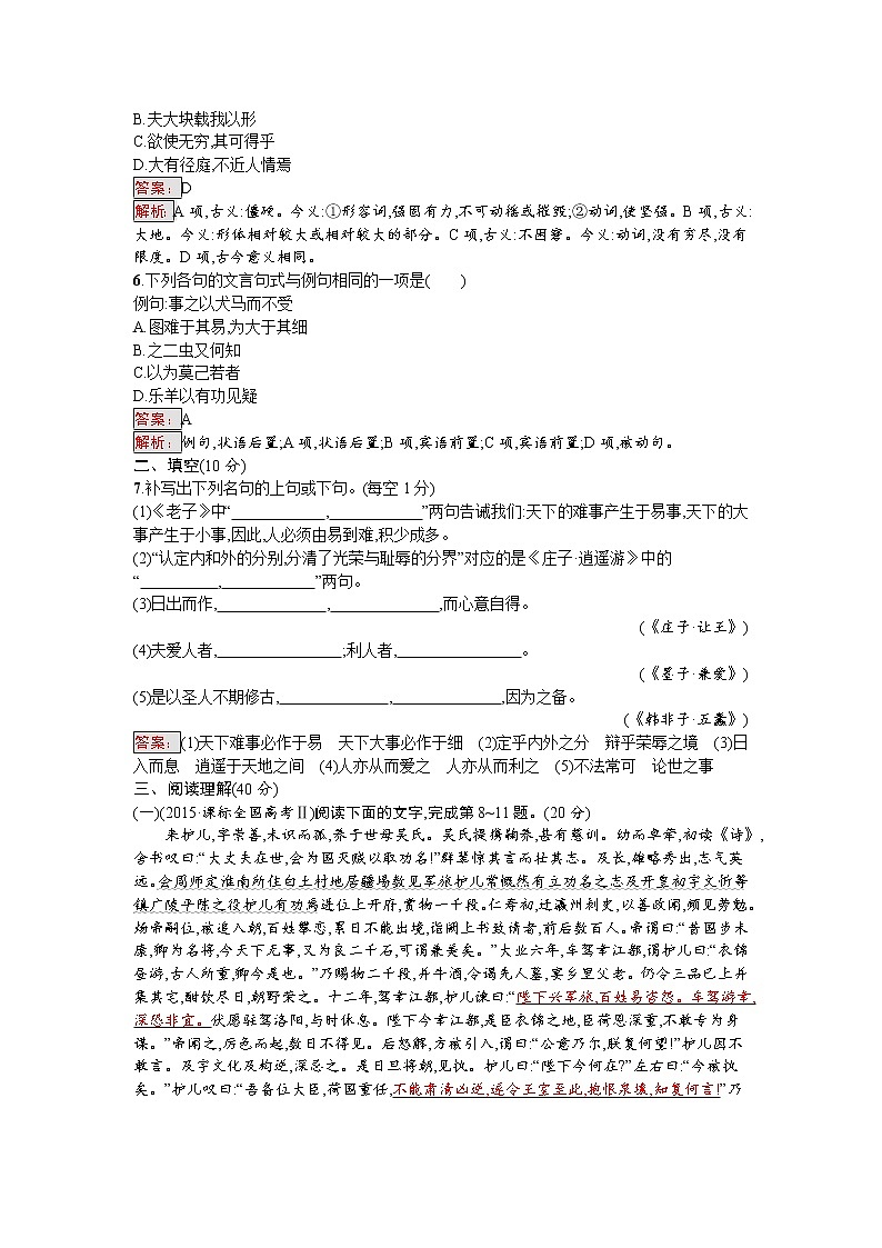 语文人教版选修《先秦诸子散文》练习：阶段过关检测二 Word版含解析02