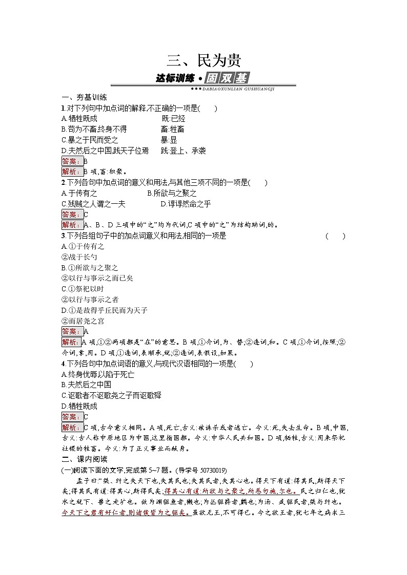 语文人教版选修《先秦诸子散文》练习：2.3 民为贵 Word版含解析01