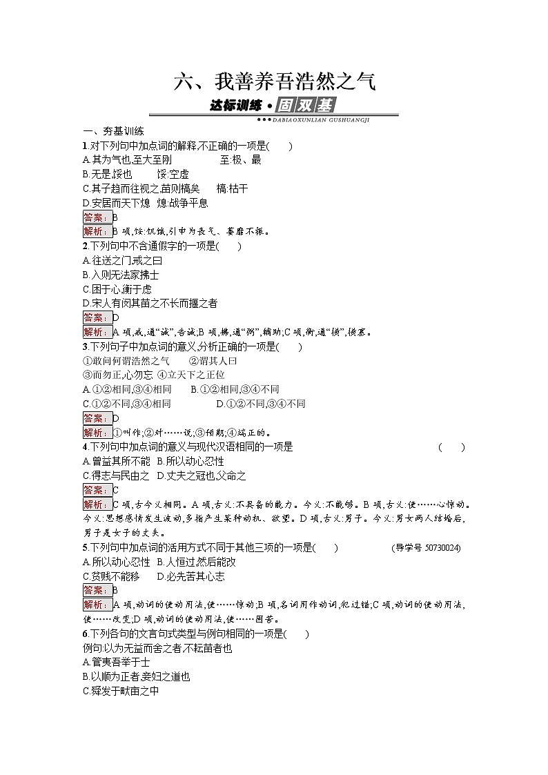 语文人教版选修《先秦诸子散文》练习：2.6 我善养吾浩然之气 Word版含解析第1页
