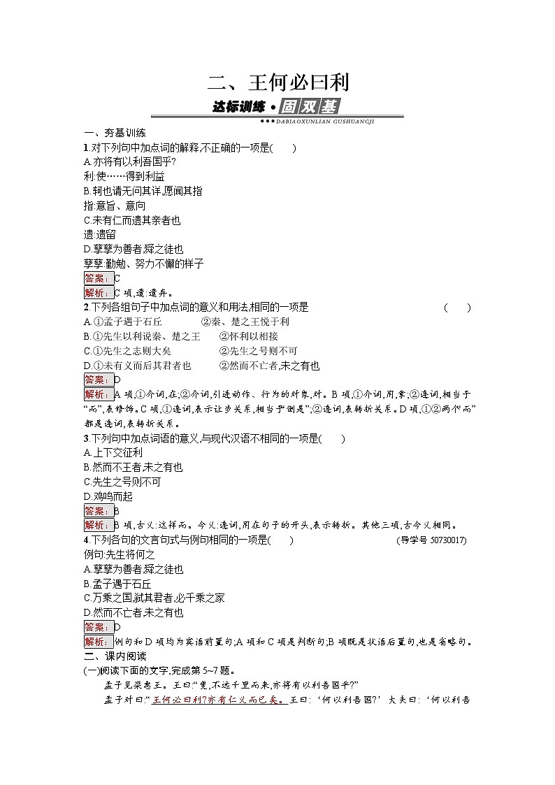 语文人教版选修《先秦诸子散文》练习：2.2 王何必曰利 Word版含解析01