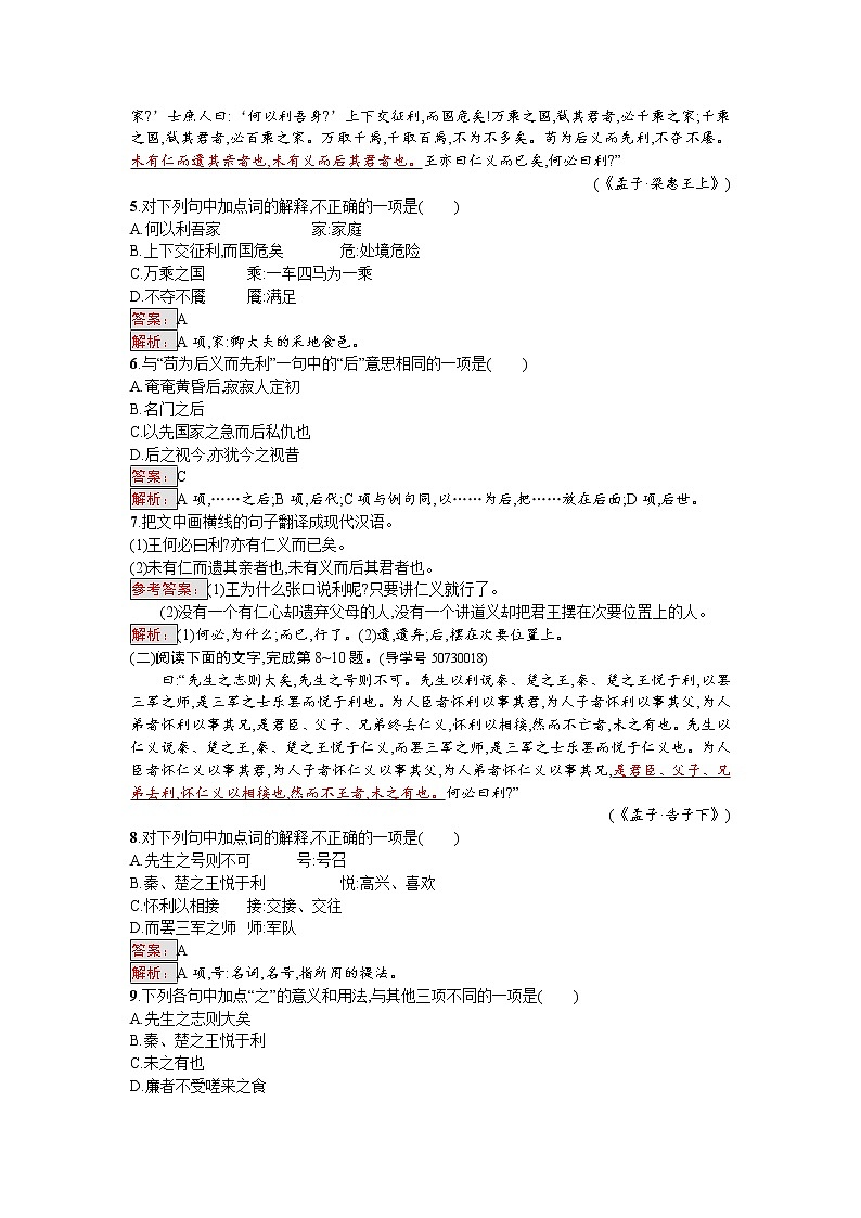 语文人教版选修《先秦诸子散文》练习：2.2 王何必曰利 Word版含解析02
