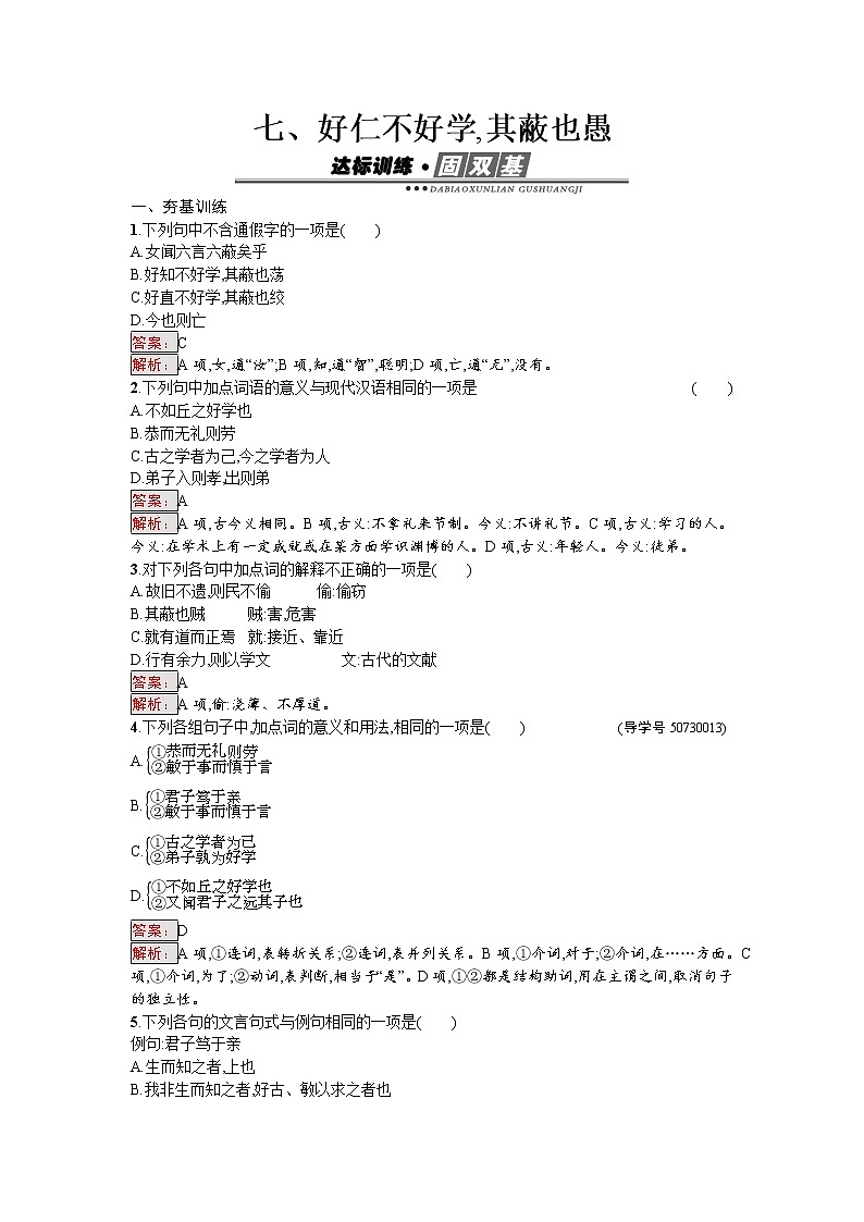 语文人教版选修《先秦诸子散文》练习：1.7 好仁不好学其蔽也愚 Word版含解析01